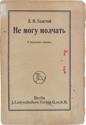 Толстой Л.Н. Не могу молчать. (О смертных казнях). Berlin: J. Ladyschnikow, [1908].